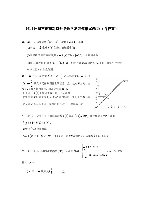 2014届湖南职高对口升学数学复习模拟试题08(含答案)