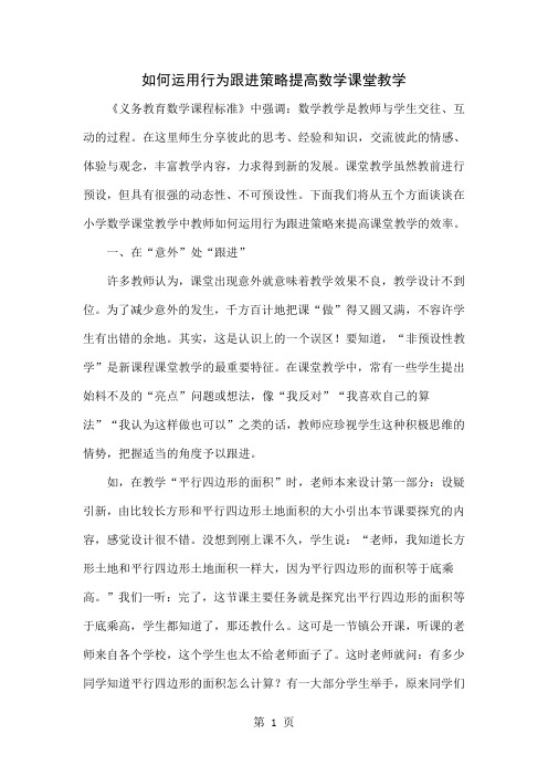 如何运用行为跟进策略提高数学课堂教学-6页精选文档