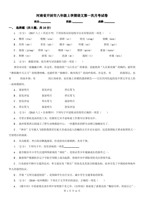 河南省开封市八年级上学期语文第一次月考试卷