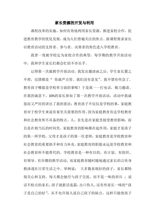 家长资源的开发与利用