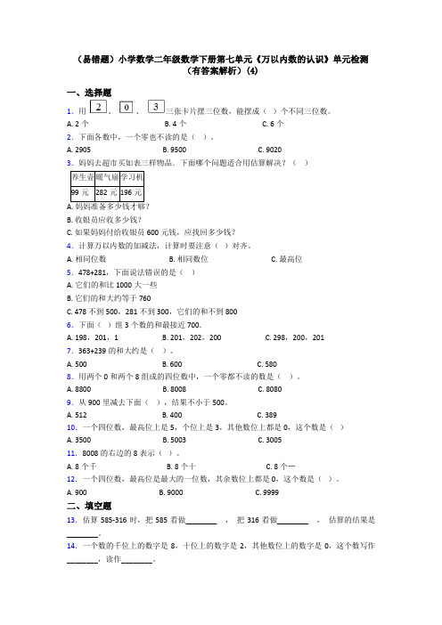 (易错题)小学数学二年级数学下册第七单元《万以内数的认识》单元检测(有答案解析)(4)