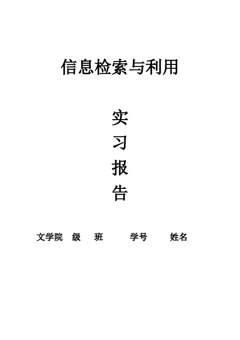 西华师范大学文学院信息检索实习报告