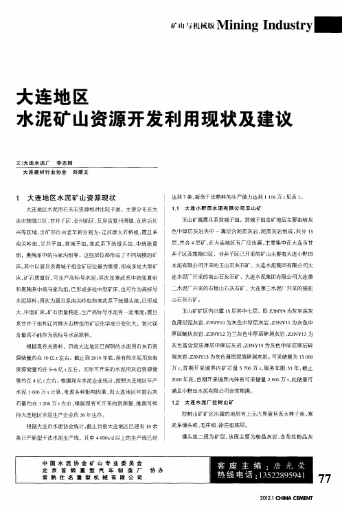 大连地区水泥矿山资源开发利用现状及建议