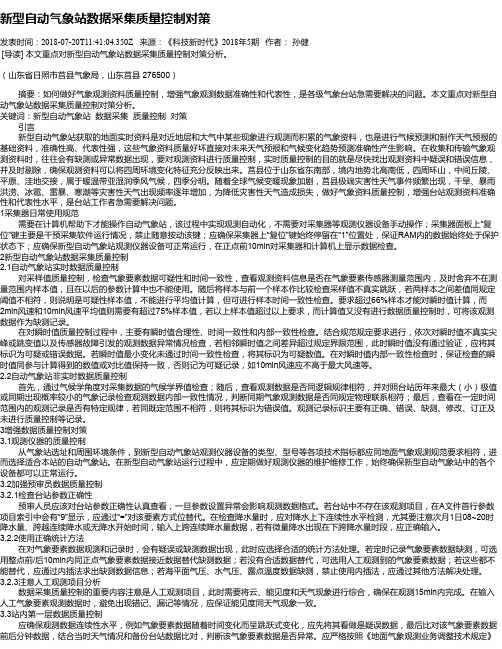 新型自动气象站数据采集质量控制对策