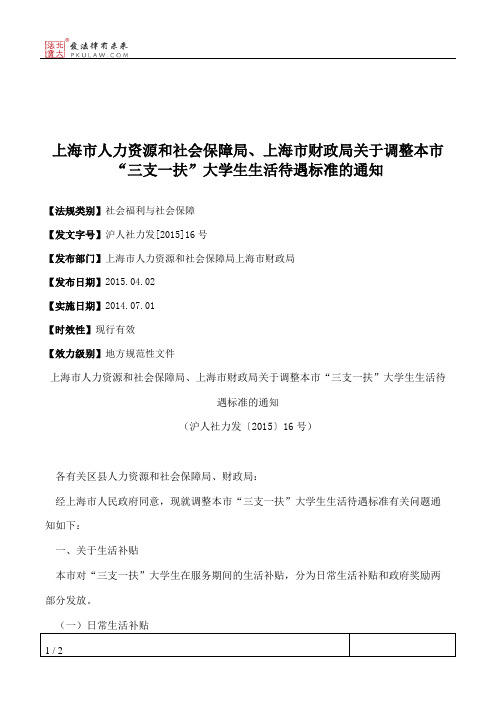 上海市人力资源和社会保障局、上海市财政局关于调整本市“三支一