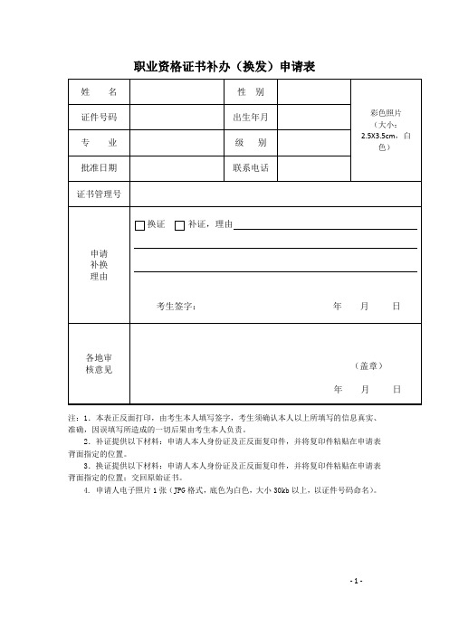 职业资格证书补办(换发)申请表