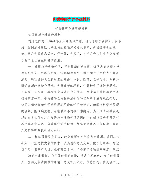 优秀律师先进事迹材料(完整版)