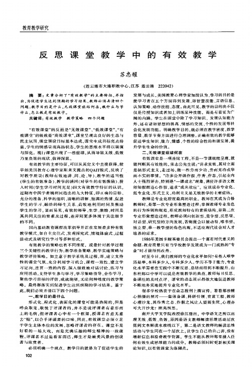 反思课堂教学中的有效教学