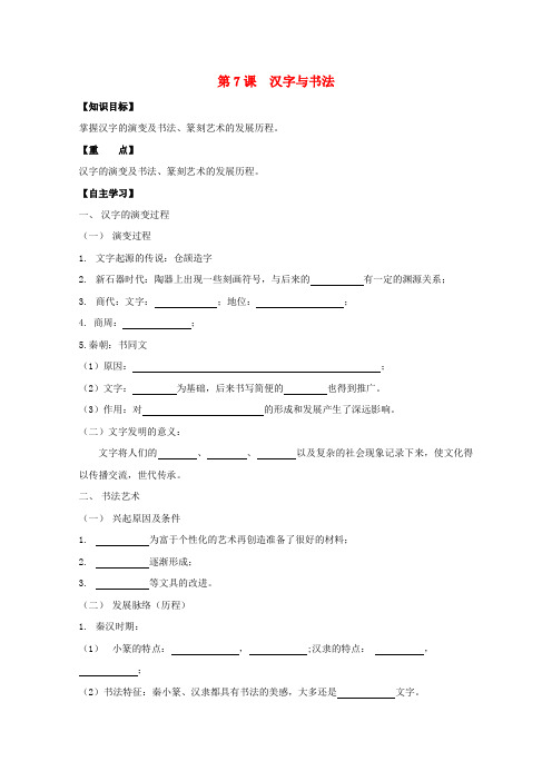 高中历史复习第二单元中国古代文艺长廊第7课汉字与书法学案岳麓版必修3