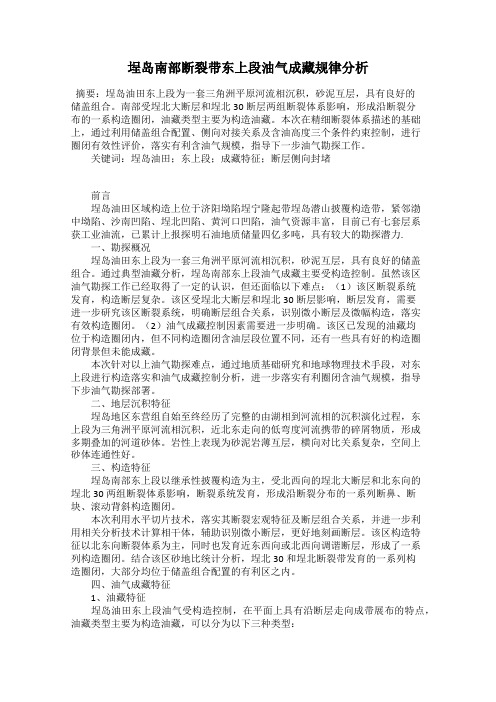 埕岛南部断裂带东上段油气成藏规律分析