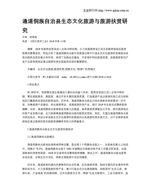 通道侗族自治县生态文化旅游与旅游扶贫研究