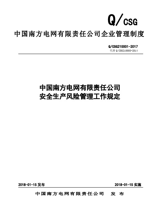 中国南方电网有限责任公司安全生产风险管理工作规定