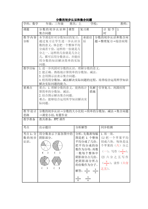 人教版数学三年级上册10.1.5《分数的初步认识和集合问题》教案(表格版)
