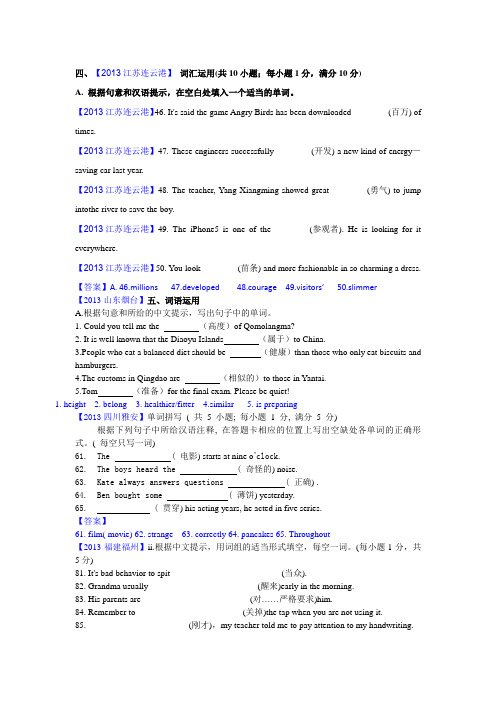 2013年中考英语真题分类汇编---词汇(根据汉语意思填词)汇编