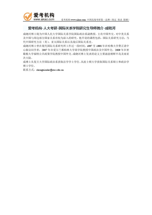 人大考研-国际关系学院研究生导师简介-成晓河