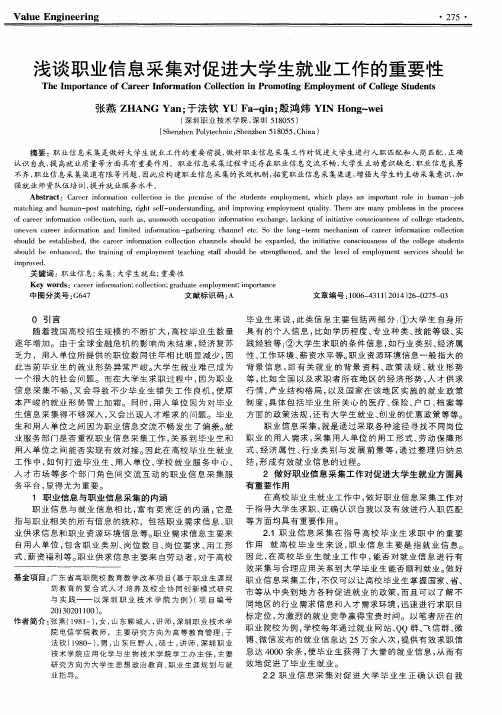 浅谈职业信息采集对促进大学生就业工作的重要性
