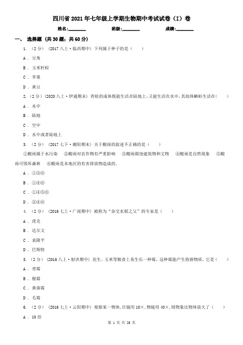 四川省2021年七年级上学期生物期中考试试卷(I)卷