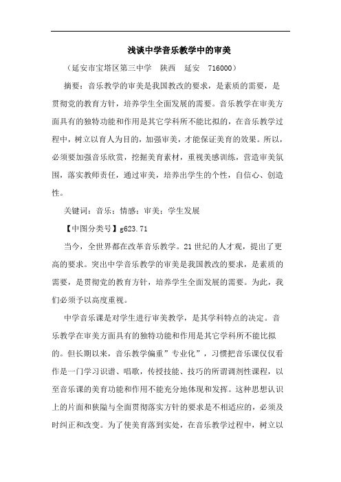 中学音乐教学中审美论文