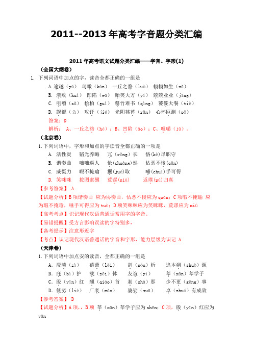 2011--2013年高考字音题分类汇编