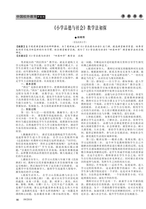 《小学品德与社会》教学法初探