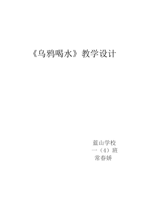 人教版一年级下册19课《乌鸦喝水》教学设计
