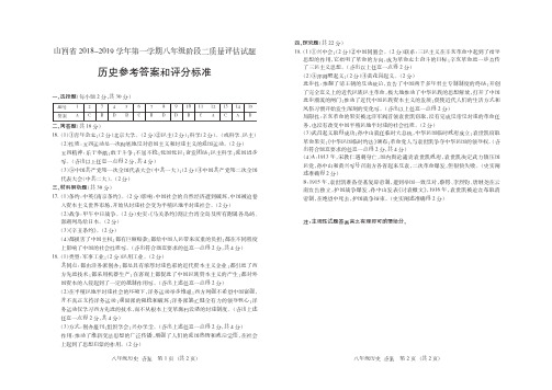 山西省2018-2019学年第一学期八年级阶段二质量评估试题·历史·答案