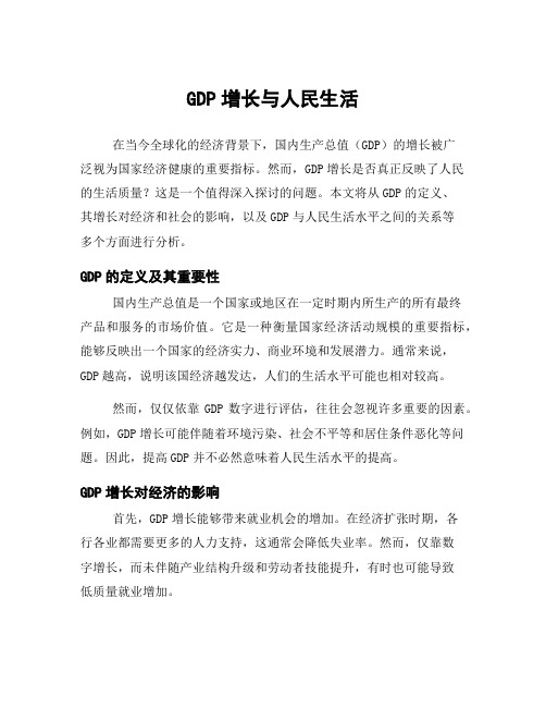 GDP增长与人民生活