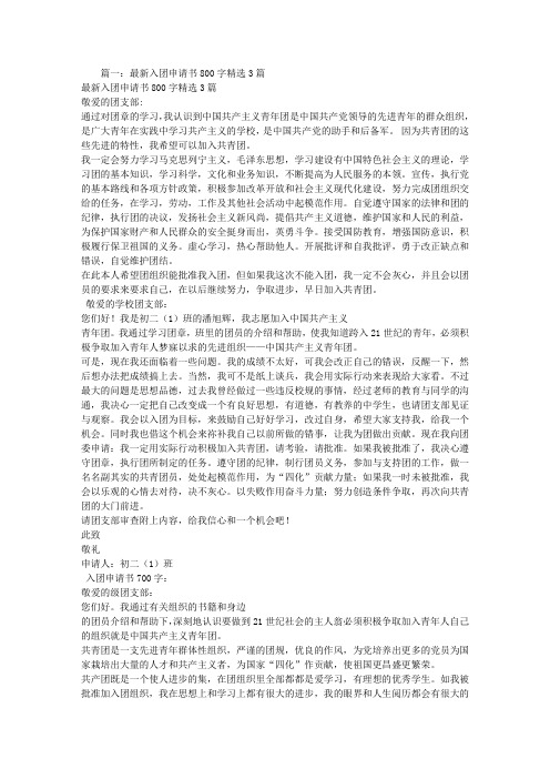 中学生入团申请书800字