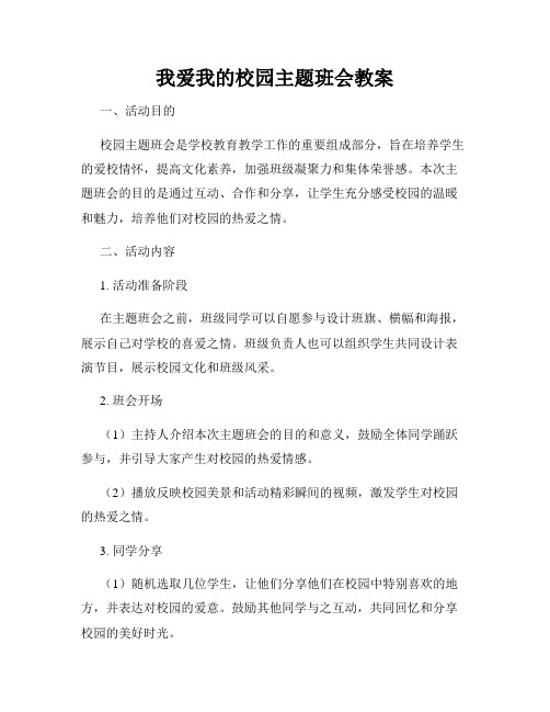 我爱我的校园主题班会教案