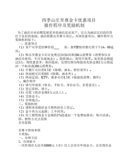 至尊金卡优惠项目操作程序及奖励机制