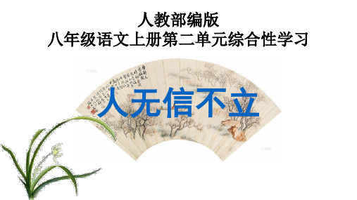 八年级语文上册第二单元综合性学习《人无信不立》