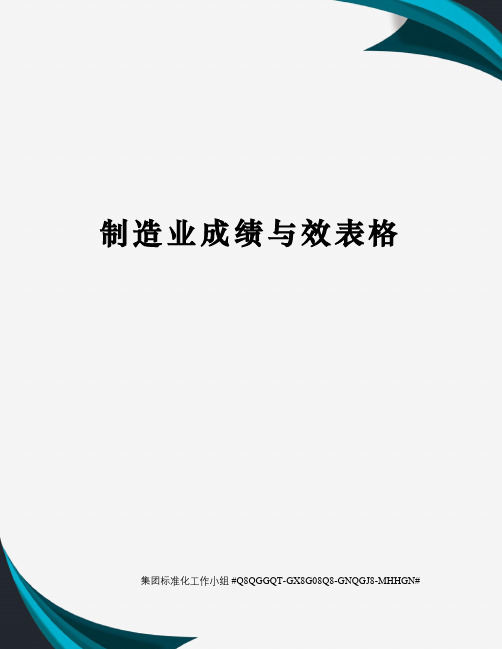 制造业成绩与效表格