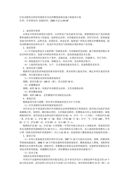 泸县龙眼优良种质资源保存及良种繁殖基地实施方案建设方案