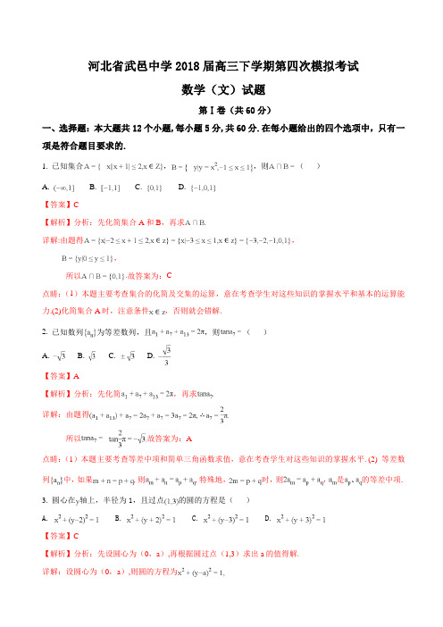 2018届河北省武邑中学高三下学期第四次模拟考试数学(文)试题(解析版)