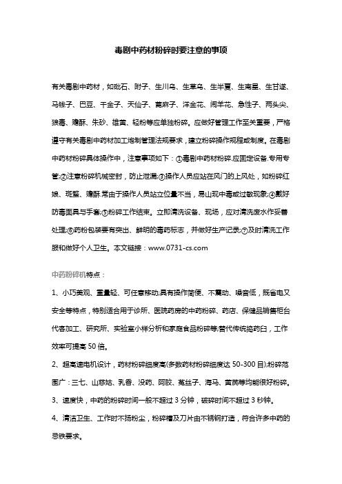 毒剧中药材粉碎时要注意的事项