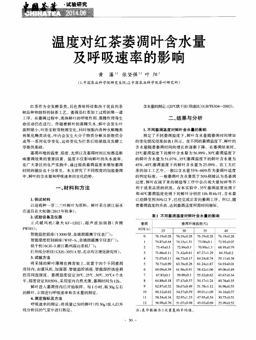温度对红茶萎凋叶含水量及呼吸速率的影响