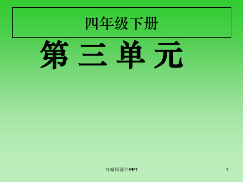 人教版小学语文四年级下册第三单元复习ppt课件