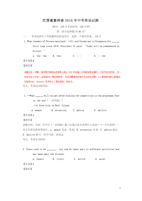 江苏泰州2016中考试题英语卷(解析版)