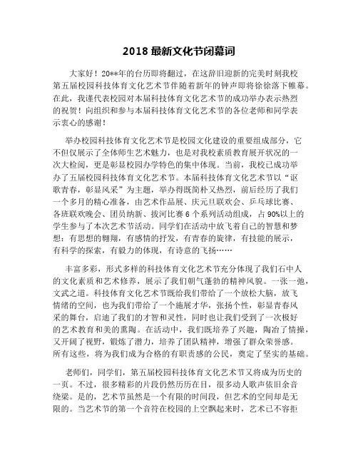 2018最新文化节闭幕词