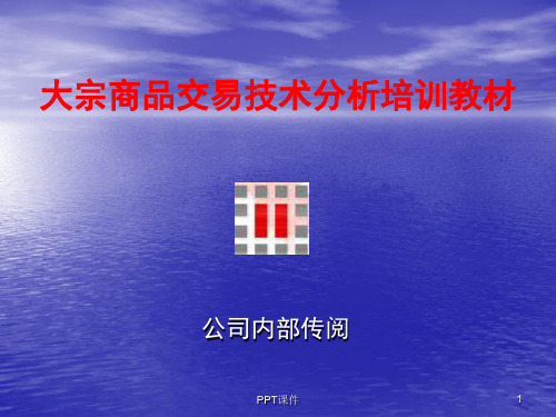 现货交易技术分析培训教材  ppt课件