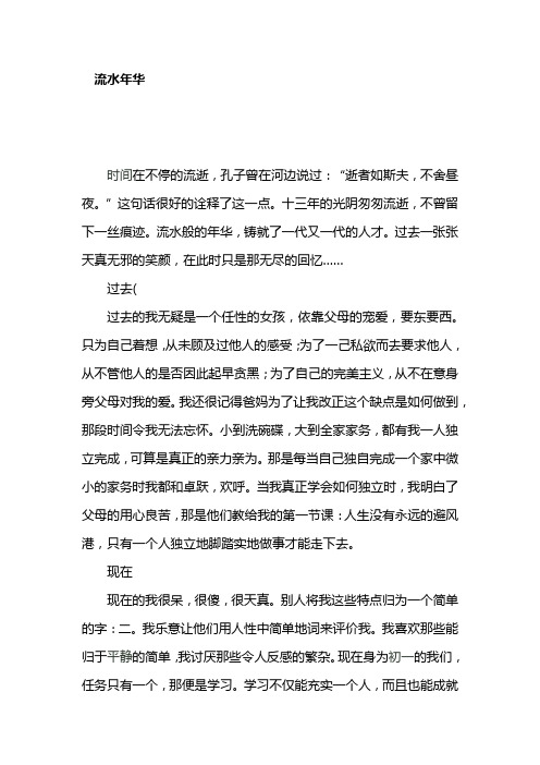 流水年华1(初中作文)