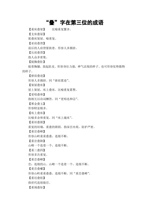 “叠”字在第三位的成语
