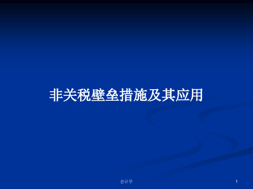 非关税壁垒措施及其应用PPT学习教案