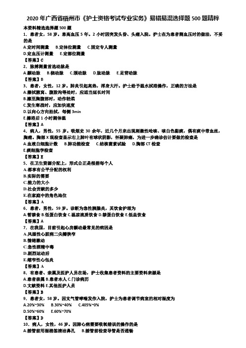 2020年广西省梧州市《护士资格考试专业实务》易错易混选择题500题精粹