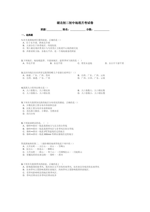 湖北初二初中地理月考试卷带答案解析
