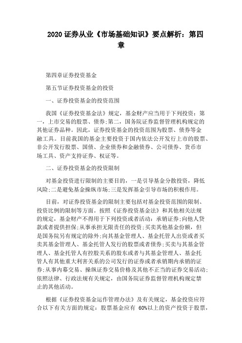 2020证券从业《市场基础知识》要点解析：第四章