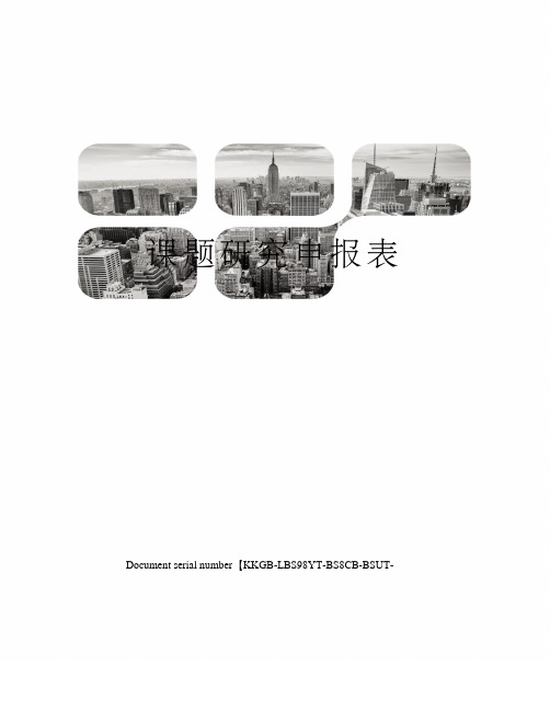 课题研究申报表精选版