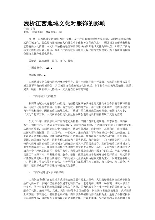 浅析江西地域文化对服饰的影响