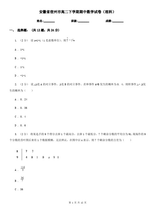 安徽省宿州市高二下学期期中数学试卷(理科)
