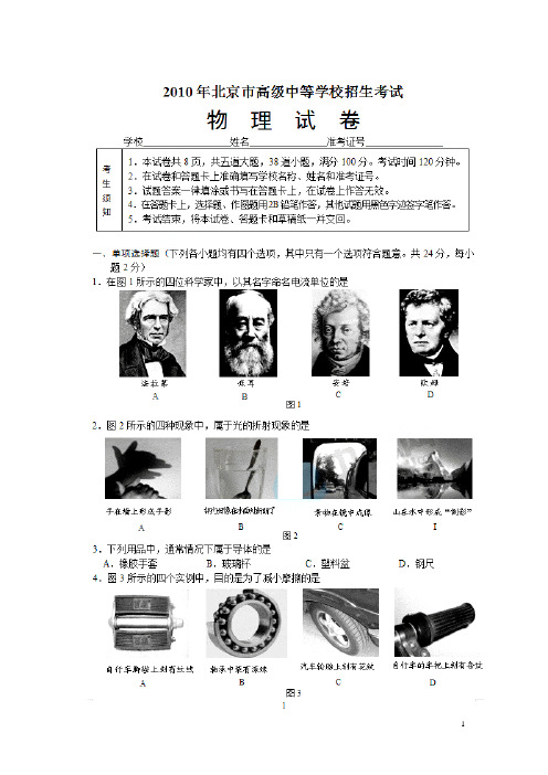 2010年北京市高级中等学校招生考试物理试卷、答案及试卷分析